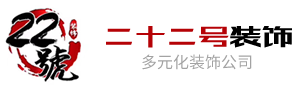 南通22號裝修怎么樣logo