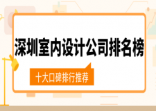 深圳室內(nèi)設(shè)計公司排名榜(2025十大口碑排行推薦)