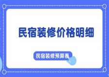 2025民宿裝修價(jià)格明細(xì)，民宿裝修預(yù)算表