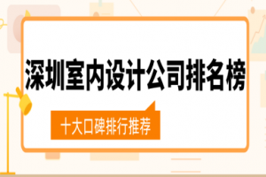 東莞室內(nèi)設(shè)計公司排名榜
