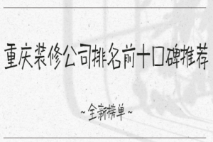 前十裝修公司重慶