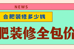 合肥裝修全包