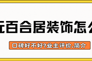 深圳六合居裝飾好不好