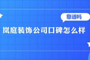 嵐庭裝飾公司口碑怎么樣