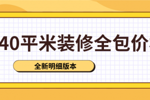海口140平米裝修價格