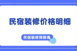 民宿酒店裝修價格