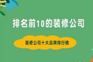 裝修公司10大品牌