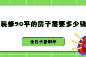 裝修的房子價格
