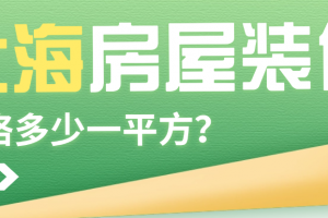 房屋裝修基裝價格