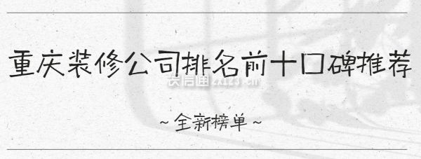重慶裝修公司排名前十口碑推薦
