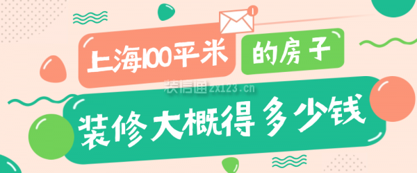 上海100平米的房子裝修大概得多少錢