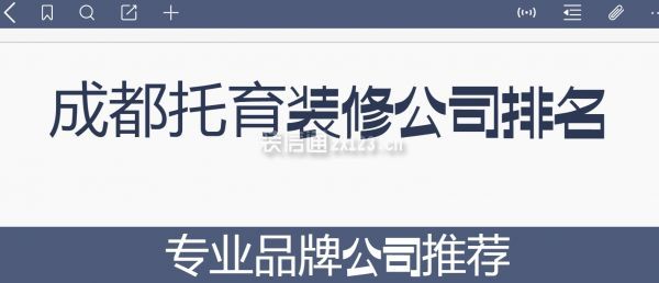 成都托育裝修公司排名(專業品牌公司推薦)