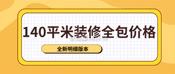 140平米裝修全包價(jià)格(全新明細(xì)版本)