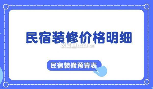 民宿裝修價(jià)格明細(xì)