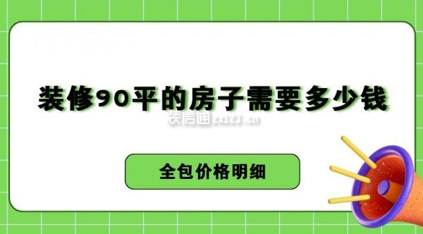 裝修90平的房子需要多少錢