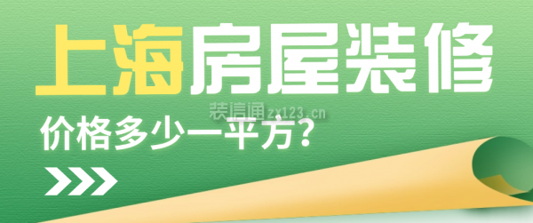 上海房屋裝修價(jià)格多少一平方