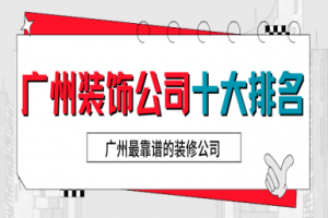 廣州十大裝修