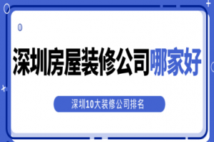 遼源房屋裝修哪家好