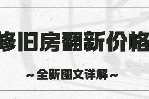 新房全包裝修價(jià)格表 房屋裝修清單詳解