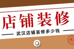 武漢店鋪裝修多少錢一平方