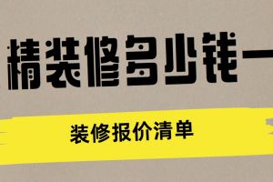 成都精裝修報價