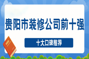 貴陽(yáng)市家裝公司前十強(qiáng)