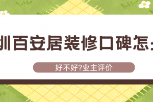 上海百安居裝修