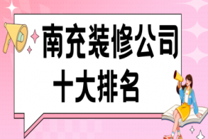 南充十大裝修公司