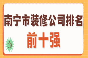 南寧市裝修公司排名