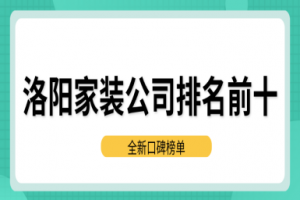 洛陽家裝排名