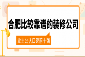 求天津比較靠譜的家裝公司