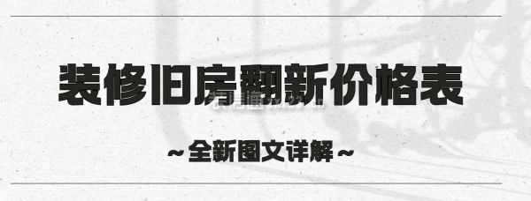 裝修舊房翻新價格表(全新圖文詳解)
