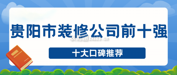 貴陽市裝修公司前十強(qiáng)(十大口碑推薦)