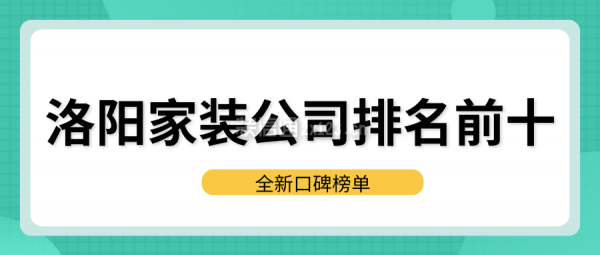 洛陽家裝公司排名前十