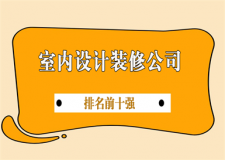 室內(nèi)設(shè)計裝修公司排名前十強(qiáng)(2025口碑實(shí)力榜)