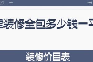 裝修價目表