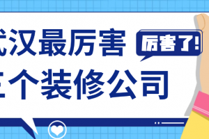 有多少個(gè)裝修公司