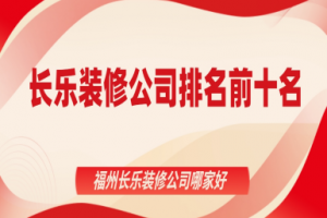 長樂名品裝飾