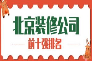 北京十大裝修公司