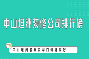 中山保利遠(yuǎn)洋領(lǐng)秀山裝修案例