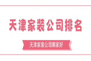 天津好的家裝公司