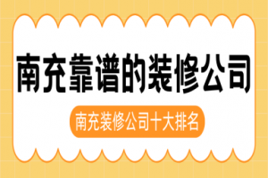 南充大型裝修公司