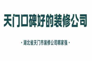 湖北省裝飾協(xié)會(huì)