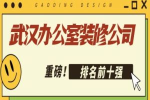 辦公室裝修十強(qiáng)