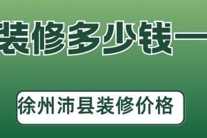 徐州裝修全包半包價格