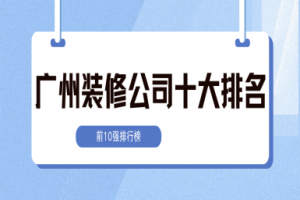 廣州裝修公司10強(qiáng)