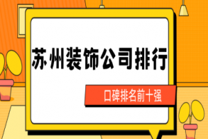 蘇州裝飾公司排名