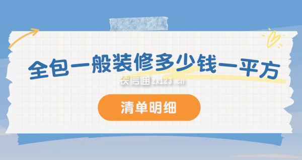 全包一般裝修多少錢一平方