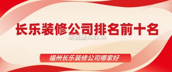 長樂裝修公司排名前十名,福州長樂裝修公司哪家好