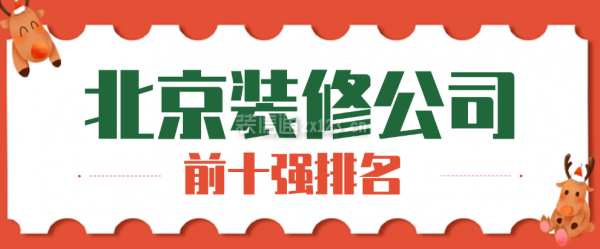 北京裝修公司前十強排名